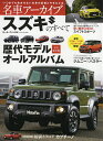 名車アーカイブスズキのすべて 歴代モデル完全保存版オールアルバム【3000円以上送料無料】