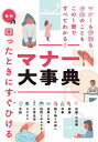 最新困ったときにすぐひけるマナー大事典/現代マナー・作法の会【3000円以上送料無料】