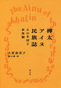 樺太アイヌ民族誌 その生活と世界観／大貫恵美子／阪口諒【3000円以上送料無料】