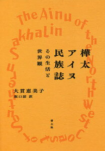 樺太アイヌ民族誌 その生活と世界観/大貫恵美子/阪口諒【3000円以上送料無料】