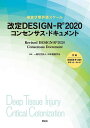 改定DESIGN-R2020コンセンサス・ドキュメント 褥瘡状態評価スケール/日本褥瘡学会【3000円以上送料無料】