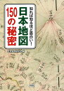 知れば知るほど面白い!日本地図150の秘密／日本地理研究会【3000円以上送料無料】