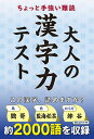 大人の漢字力テスト ちよっと手強い難読/造事務所【3000円以上送料無料】
