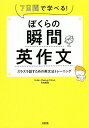 ぼくらの瞬間英作文 7日間で学べる! スラスラ話すための英文法トレーニング/竹内智則【3000円以上送料無料】