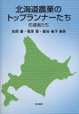 北海道農業のトップランナーたち 先導者たち/吉岡徹/菅原優/脇谷祐子【3000円以上送料無料】