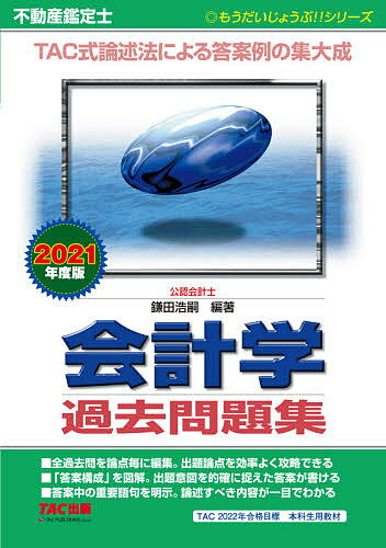 不動産鑑定士会計学過去問題集 2021年度版／鎌田浩嗣【3000円以上送料無料】