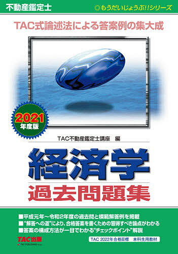 著者TAC株式会社（不動産鑑定士講座）(編)出版社TAC株式会社出版事業部発売日2021年01月ISBN9784813288480ページ数359Pキーワードビジネス書 資格 試験 ふどうさんかんていしけいざいがくかこもんだいしゆう フドウサンカンテイシケイザイガクカコモンダイシユウ たつく／しゆつぱん タツク／シユツパン9784813288480内容紹介本書は、平成元年から令和2年までに出題された、不動産鑑定士論文式試験 経済学の問題と解答例をまとめた問題集です。経済学の本試験のおおまかな傾向としては、ミクロ・マクロの両分野から、それぞれ1問ずつ出題されます。しかし、2問ともミクロの問題が出題されたり、計算問題や時事的な経済問題が出題されることもあります。そのため数学などの基本的な理論をまず身につけてから、その知識を応用する形でさまざまな問題に対応していく必要があります。本試験の傾向を知るためにも過去問の学習を欠かすことはできません。本書の「解答への道」を通じてどのような知識があればどの程度の答案が書けるかを、ぜひ身をもって体感してください。※本データはこの商品が発売された時点の情報です。