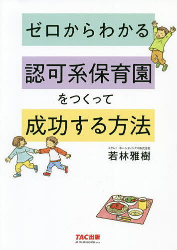 著者若林雅樹(著)出版社TAC株式会社出版事業部発売日2021年01月ISBN9784813295358ページ数246Pキーワードビジネス書 ぜろからわかるにんかけいほいくえんおつくつて ゼロカラワカルニンカケイホイクエンオツクツテ わかばやし まさき ワカバヤシ マサキ9784813295358内容紹介80以上の認可系保育園を営む著者だから書ける開園・経営バイブル！ オーナーの起業体験談も収録。※本データはこの商品が発売された時点の情報です。目次1 知っておくべき保育園の基本知識/2 2025年までチャンスあり！保育園経営の現在と可能性/3 小規模保育開園前の「心がけ」と「運営ポイント」/4 運営の要、開園資金の目安と資金調達法、物件の選び方/5 まずは小規模保育からスタート—開園準備/6 スクルド式保育園運営法/7 こうすれば認可系保育園を開園できる/8 災害、感染症等非常時対応体制/9 これからの保育園事業の展望について/10 認可系保育園オーナー体験談