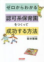 ゼロからわかる認可系保育園をつくって成功する方法／若林雅樹【3000円以上送料無料】