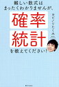 難しい数式はまったくわかりませんが、確率・統計を教えてください!/ヨビノリたくみ【3000円以上送料無料】
