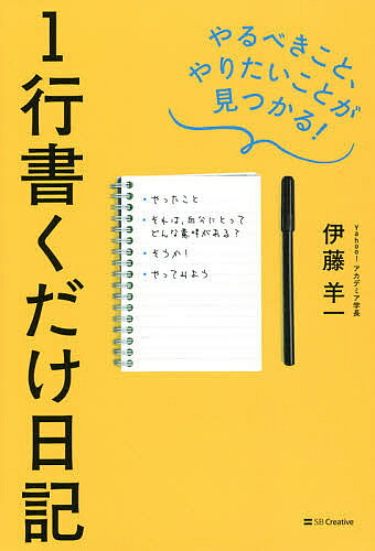 【3千円以上送料無料】1行書くだけ日記 やるべきこと、やりたいことが見つかる!／伊藤羊一