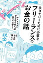 生きていくために必要なフリーランスのお金の話 税金、年金、保険…ゼロからぜんぶ教えます!/佐々木康之【3000円以上送料無料】