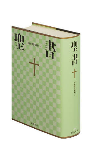 聖書 新共同訳 旧約聖書続編つき【3000円以上送料無料】