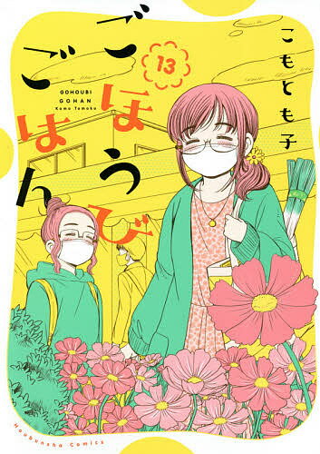 ごほうびごはん 13／こもとも子【3000円以上送料無料】