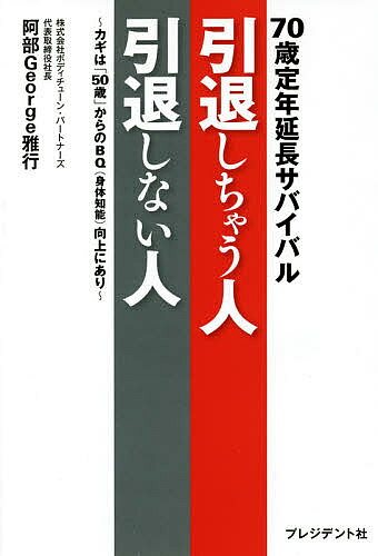 【最大10万Pt当たる！注文5千円以上&エントリー要 9/20~30限定】引退しちゃう人引退しない人 カギは「50歳」からのBQ〈身体知能〉向上にあり 70歳定年延長サバイバル／阿部George雅行