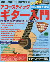 アコースティックギター入門 初心者のためのギター弾き語り基礎知識&曲集/ゲッカヨ編集室【3000円以上送料無料】