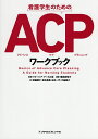 看護学生のためのACP(アドバンスケアプランニング)ワークブック/濱田安岐子/フリージア・ナースの会/武藤朋子【3000円以上送料無料】