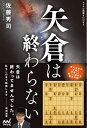 矢倉は終わらない/佐藤秀司【3000円以上送料無料】