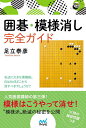 囲碁・模様消し完全ガイド/足立泰彦【3000円以上送料無料】