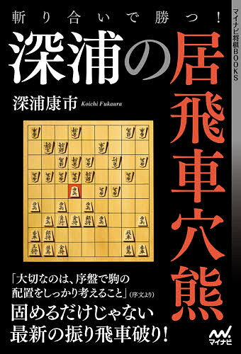 斬り合いで勝つ!深浦の居飛車穴熊／深浦康市【3000円以上送料無料】