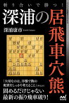 斬り合いで勝つ!深浦の居飛車穴熊／深浦康市【3000円以上送料無料】