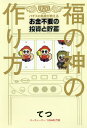 福の神の作り方 パチスロ馬鹿が教えるお金不要の投資と貯蓄/てつ【3000円以上送料無料】