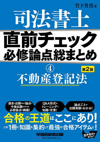 司法書士直前チェック必修論点総まとめ 4／竹下貴浩【3000円以上送料無料】