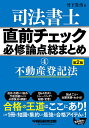 著者竹下貴浩(著)出版社早稲田経営出版発売日2021年01月ISBN9784847147517ページ数475Pキーワードしほうしよしちよくぜんちえつくひつしゆうろんてんそ シホウシヨシチヨクゼンチエツクヒツシユウロンテンソ たけした たかひろ タケシタ タカヒロ9784847147517内容紹介◆今回の改訂内容・民法の一部を改正する法律(主に債権法に係る改正は平成29年法律第44号。相続法に係る改正は平成30年法律第72号)に伴う改訂。・過去3年分（平成30、31、令和2年度）の本試験出題実績と論点を追加。◆試験直前期の知識の整理にも、初学者の学習のガイドラインとしても使用できるサブテキストです。◆各チェックポイントは、過去の本試験で出題された論点、今後出題が予想される論点を、テーマ別に、Q&A形式で収録。本書には、19個のテーマを収録しています。◆問に対する答えの形式になっているので、試験で要求される思考パターンの習得ができます。◆平成18〜令和2年度の出題実績を、関連するチェックポイントの欄外に表示しています。◆各テーマの最後に「参考過去問」を掲載しているので、知識の確認がその場でできます。※本データはこの商品が発売された時点の情報です。目次不動産登記総論/申請手続の通則、申請情報、登記の完了までの流れ等/登記原因証明情報、登記識別情報（登記済証）、事前通知制度等/代理権限証明情報、会社法人等番号等、住所証明情報、印鑑証明書等/第三者の許可・同意・承諾を証する情報、原本還付/登記申請の当事者に関する問題点、一括申請/登録免許税/登記名義人の氏名等の変更または更正の登記/所有権保存の登記/特定承継による所有権移転登記〔ほか〕