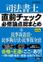 司法書士直前チェック必修論点総まとめ 6／竹下貴浩【3000円以上送料無料】