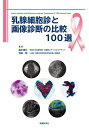 乳腺細胞診と画像診断の比較100選/藏本博行/吉田明【3000円以上送料無料】