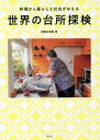 世界の台所探検 料理から暮らしと社会がみえる/岡根谷実里【3000円以上送料無料】