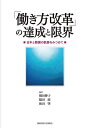 「働き方改革」の達成と限界 日本と韓国の軌跡をみつめて/横田伸子/脇田滋/和田肇【3000円以上送料無料】