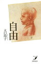 自由 歌集/大口玲子【3000円以上送料無料】