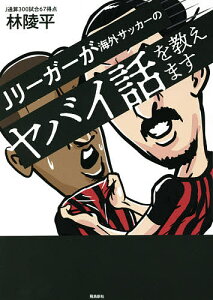 Jリーガーが海外サッカーのヤバイ話を教えます/林陵平【3000円以上送料無料】