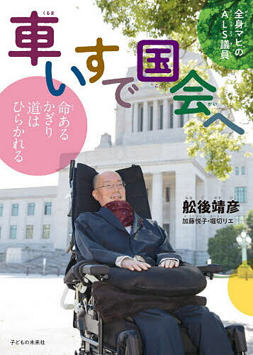 著者舩後靖彦(文) 加藤悦子(文) 堀切リエ(文)出版社子どもの未来社発売日2021年01月ISBN9784864121859ページ数32Pキーワードプレゼント ギフト 誕生日 子供 クリスマス 子ども こども くるまいすでこつかいえぜんしんまひの クルマイスデコツカイエゼンシンマヒノ ふなご やすひこ かとう えつ フナゴ ヤスヒコ カトウ エツ9784864121859内容紹介全身マヒの舩後靖彦さんはなぜ国会議員をめざしたのでしょう。その生い立ちや出会った人々との交流、日々の暮らし、議員活動などを写真で追い、誰もが安心して生き生きと暮らせる社会をつくるにはどうしたらよいかを考えます。※本データはこの商品が発売された時点の情報です。