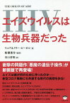 エイズウイルス〈HIV〉は生物兵器だった／ヤコブ・ゼーガル／リリー・ゼーガル／船瀬俊介【3000円以上送料無料】