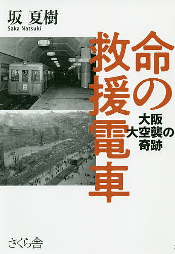 命の救援電車 大阪大空襲の奇跡／坂夏樹【3000円以上送料無料】