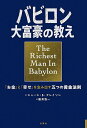バビロン大富豪の教え 「お金」と「幸せ」を生み出す五つの黄金法則/ジョージ・S・クレイソン/楡井浩一【3000円以上送料無料】