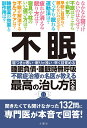 不眠 不眠症治療の名医が教える最高の治し方大全 睡眠負債・睡眠時無呼吸 寝つきが悪い・眠りが浅い・早く目覚める【3000円以上送料無料】