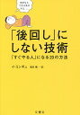 「後回し」にしない技術 「すぐやる人」になる20の方法/イミンギュ/吉川南【3000円以上送料無料】