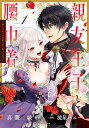 親友王子と腰巾着 推しの王子に求婚されて困ってます 1/真籠縁/流星ハニー【3000円以上送料無料】