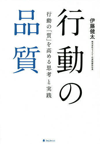 行動の品質 行動の「質」を高める思考と実践／伊藤健太【3000円以上送料無料】