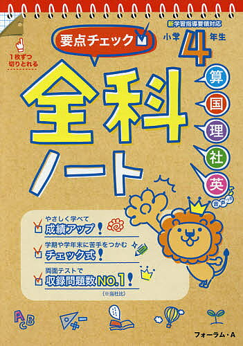 【3千円以上送料無料】要点チェック!全科ノート 算国理社英 小学4年生／宮崎彰嗣／馬場田裕康