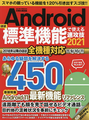 Androidほぼ標準機能で使える速攻技 2021【3000円以上送料無料】