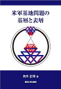 米軍基地問題の基層と表層/高作正博【3000円以上送料無料】