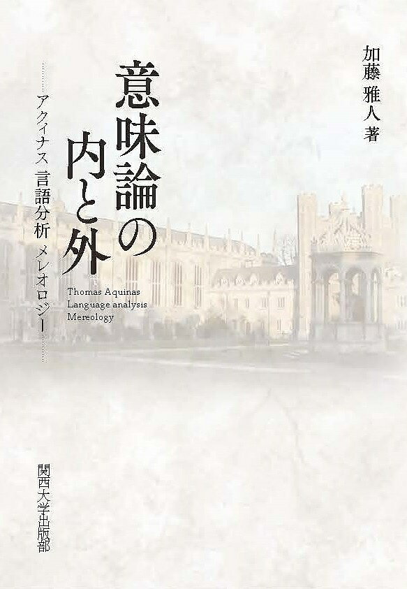 意味論の内と外 アクィナス言語分析メレオロジー／加藤雅人【3000円以上送料無料】