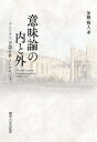 意味論の内と外 アクィナス言語分析メレオロジー/加藤雅人【3000円以上送料無料】