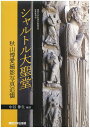 シャルトル大聖堂 秋山博愛撮影写真追懐/中谷伸生【3000円以上送料無料】
