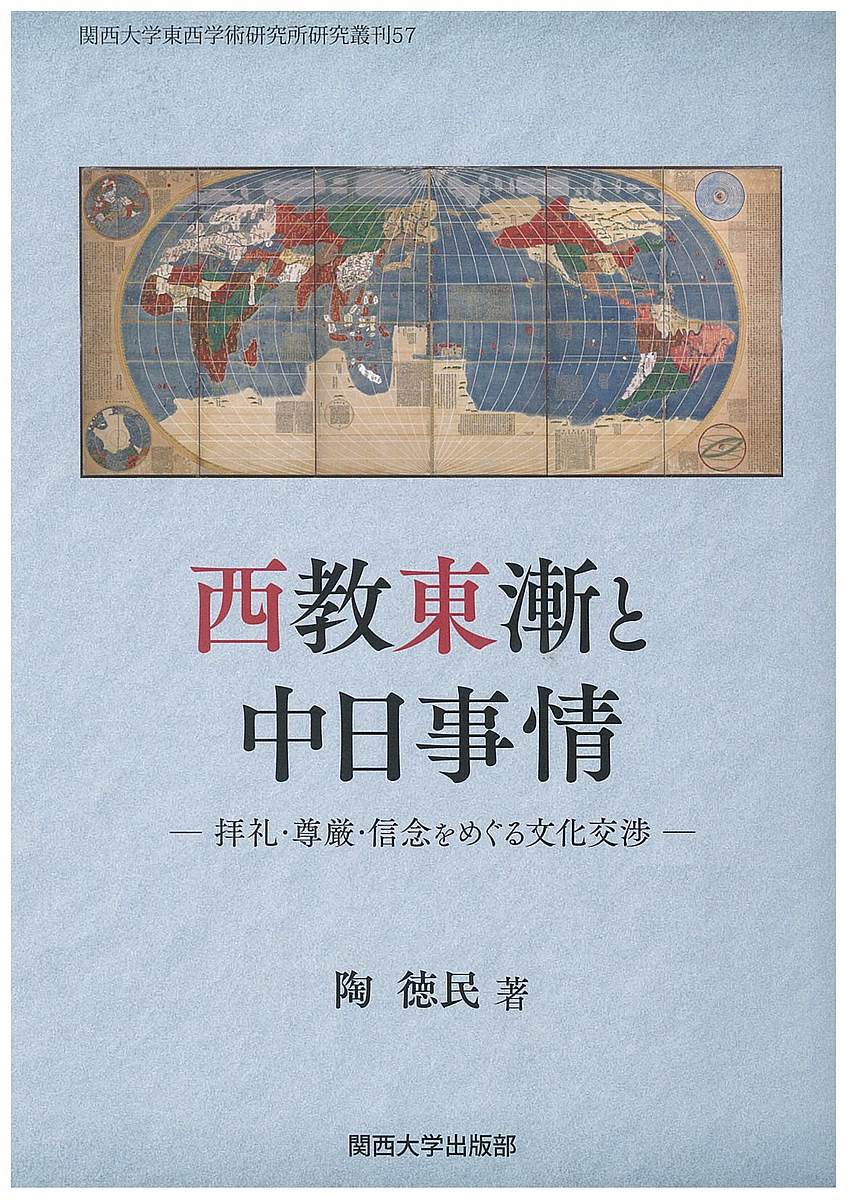 西教東漸と中日事情 拝礼・尊厳・信念をめぐる文化交渉／陶徳民【3000円以上送料無料】