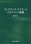 フレデリック・テイラーとマネジメント思想／廣瀬幹好【3000円以上送料無料】